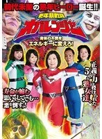更年期戦隊オバレンジャー 生田正子、よしい美希