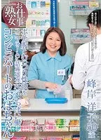 お仕事熟女 ボテ腹とむっつり性欲をユニフォームに詰め込み元気いっぱい働くコンビニパートのおばちゃん 峰岸洋子 峰岸洋子