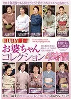 RUBY厳選！お婆ちゃんコレクション4時間 孫と濃密な性交に耽るエッチで高貴な10名の祖母たち 小泉多恵子、白井礼