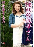 憧れの叔母さん 河合律子・志乃 河合律子