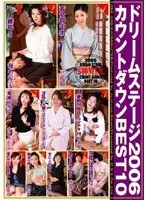 ドリームステージ2006 カウントダウンBEST10 立花瞳、瀬名涼子