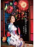 今宵、叔母さんと夏祭り 結城みさ 結城みさ
