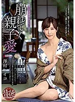 崩れてく親子愛 澤村レイコ 澤村レイコ