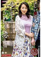 たびじ 母と子のふたり旅 よしい美希 よしい美希（伊沢涼子、吉井美希）