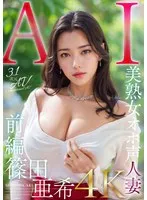 【3.1次元】AI美熟女オホ声人妻 篠田亜希 【前編】 篠田亜希