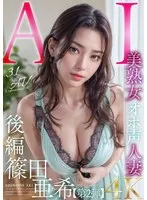 【3.1次元】AI美熟女オホ声人妻 篠田亜希 【後編】 篠田亜希