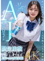 【3.1次元】AI清楚CMモデル 限定出演 上原かすみ 【前編】 上原かすみ