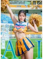 【3.1次元】AI清楚CMモデル 限定出演 上原かすみ 【後編】 上原かすみ