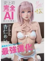 史上初・完全AI美少女爆誕！ 美処女コスプレイヤーAV Debut 杏仁めい 杏仁めい