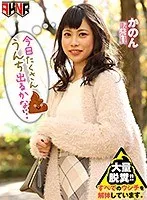 今日たくさんウンチでるかな… 初瀬かのん 初瀬かのん