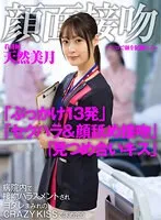 顔面接吻 ～ベロで顔を犯●れる～ 病院内で接吻ハラスメントされヨダレまみれのCRAZY KISSで求め合う看護師 天然美月 天然美月（天然かのん）