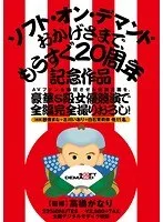 AVファンを熱狂させた伝説企画を、豪華S級女優競演で全編完全撮りおろし！ソフト・オン・デマンド おかげさまで、もうすぐ20周年記念作品 紗倉まな、古川いおり