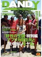 野性の王国 特別編 アフリカ原住民と生中出しをヤる AIKA AIKA