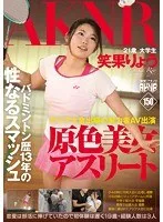 原色美女アスリート バドミントン歴13年の性なるスマッシュ アジア大会出場の実力者AV出演 笑果りょう 笑果りょう