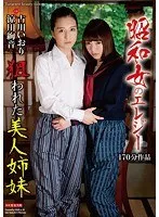昭和女のエレジー 狙われた美人姉妹 古川いおり、涼川絢音