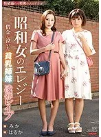 昭和女のエレジー 借金に泣いた貧乳姉妹・凌●レ●プ 鈴木みか、茜はるか