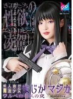 成人向け魔法少女まじか☆マジカ ワルベロキスの夜 千川とわ 千川とわ