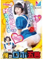 僕のロボ五芭 五芭
