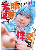 『この素晴らしい淫夢で性交を！』夢の中なら何でもできる。せっかくなので普段ツンツンつよ気のア〇アをイラマチオで喉奥ガン突きして溢れるよだれダラダラにしたりアナルしっぽプラグ入れたりして楽しんでみたよ♪ 鈴音杏夏 鈴音杏夏