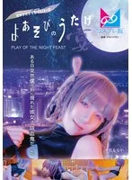 よあそびのうたげ（宴）ある日突然僕の前に現れた彼女は吸血鬼だった 千石もなか 千石もなか