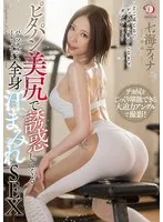 ピタパン美尻で誘惑してくるパーソナルジムトレーナーと全身汗まみれSEX 七海ティナ 七海ティナ