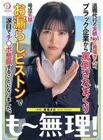 退職代行の実績No1の善場さんが、ブラック企業から罵倒されまくり号泣失禁お漏らしピストンで涙目でチ○ポ懇願することになりました。 善場まみ 善場まみ（茉城まみ）