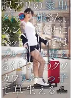 訳アリの家出タトゥー娘さん、ツンなくせにベッドではプルプル震えるくらいのクソカワうぶっ子で草生える 柊ゆうき 柊ゆうき