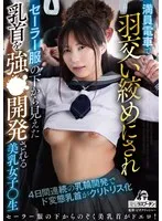 満員電車で羽交いじめにされセーラー服の下から見えた乳首を強●開発される美乳女子〇生 澪川はるか 澪川はるか