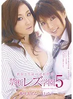 教師と生徒の逆転関係！禁断レズ学園 5 春咲あずみ、川上ゆう