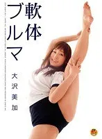 軟体ブルマ 大沢美加 大沢美加