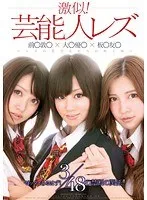 激似！芸能人レズ 前○敦○×大○優○×板○友○ ～レズの花びらたちが咲く頃～ 琥珀うた、朝倉ことみ