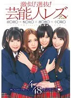 激似！選抜！芸能人レズ 2nd 前○敦○×板○友○×渡○麻○×小○陽○ ～マジレズ学園Everyday、チューしようぜ！～ 琥珀うた、友田彩也香
