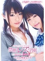 教師と生徒の逆転関係！禁断レズ学園 最終章 つぼみ、桃音まみる