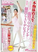 あの！マジックミラー便に乗った！本物体育大生バレリーナゆうみ（18歳） 将来有望な現役プリマドンナが待望の顔出しAVデビュー！！