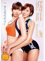 アスリート少女レズ 大石美咲