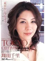 東京セレブワイフ ～代官山の美人妻～ 翔田千里 翔田千里