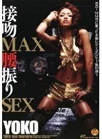 あの！MM号に乗った本物レゲエダンサー第10弾！！ 接吻MAX腰振りSEX YOKO