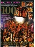 夏だ！レゲエだ！ダンサー100人！！地響きが起こる腰づかいでフリまくり痴女りまくりチ○ポヌキ祭り！！ 瞳れん、AYA