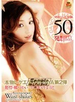 本物レゲエダンサーAYA第2弾 驚愕の腰づかいでチ○ポヌキまくり！！ AYA