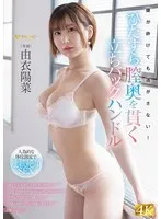 腰が砕けても逃がさない！ひたすら膣奥を貫く立ちバックハンドル 由衣陽菜 由衣陽菜