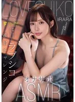 高嶺の彼女のいいなりになってラブシコ連射チャレンジオナサポASMR RARA RARA