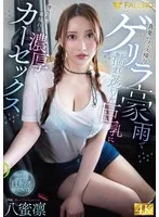 真夏のフェス帰りゲリラ豪雨で濡れ透けた巨乳に理性飛び車揺れる濃厚カーセックス 八蜜凛 八蜜凛