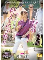 「看護師として赴任した私がこの村落で求められた仕事は村人との子作りでした」～医療従事者 Mさんの中出し30発射の記録～ 御園もも 御園もも