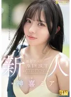 新人 無邪気さの裏に隠されたマッチョな性欲 現役アスリート 神喜ミア AV DEBUT 神喜ミア