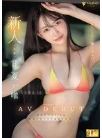 新人 くるしいくらい、愛くるしい。 甘夏唯 AVDEBUT 甘夏唯