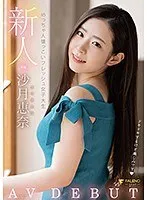 新人 めっちゃ人懐っこいフレッシュ女子大生 AVDEBUT 沙月恵奈 沙月恵奈