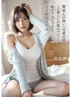 警戒心の無い『兄貴の彼女』が一人暮らしの僕のアパートに転がり込んできた3日間同居生活 二階堂夢 本郷愛（二階堂夢）
