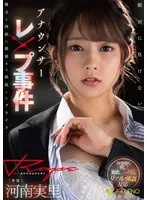 アナウンサーレ×プ事件権力と肉欲に最後まで抵抗したプライド 河南実里 河南実里