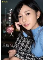 3日間だけの恋人 真夜中に終電を逃したキミと出会い、交わった日々。でもそれは突然に終わりを告げた。三葉ちはる 三葉ちはる