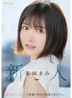 新人 週刊誌のグラビアで話題の美女が決意のAVデビュー 善場まみ（茉城まみ）